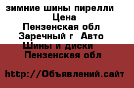 зимние шины пирелли 185/65/15  › Цена ­ 6 000 - Пензенская обл., Заречный г. Авто » Шины и диски   . Пензенская обл.
